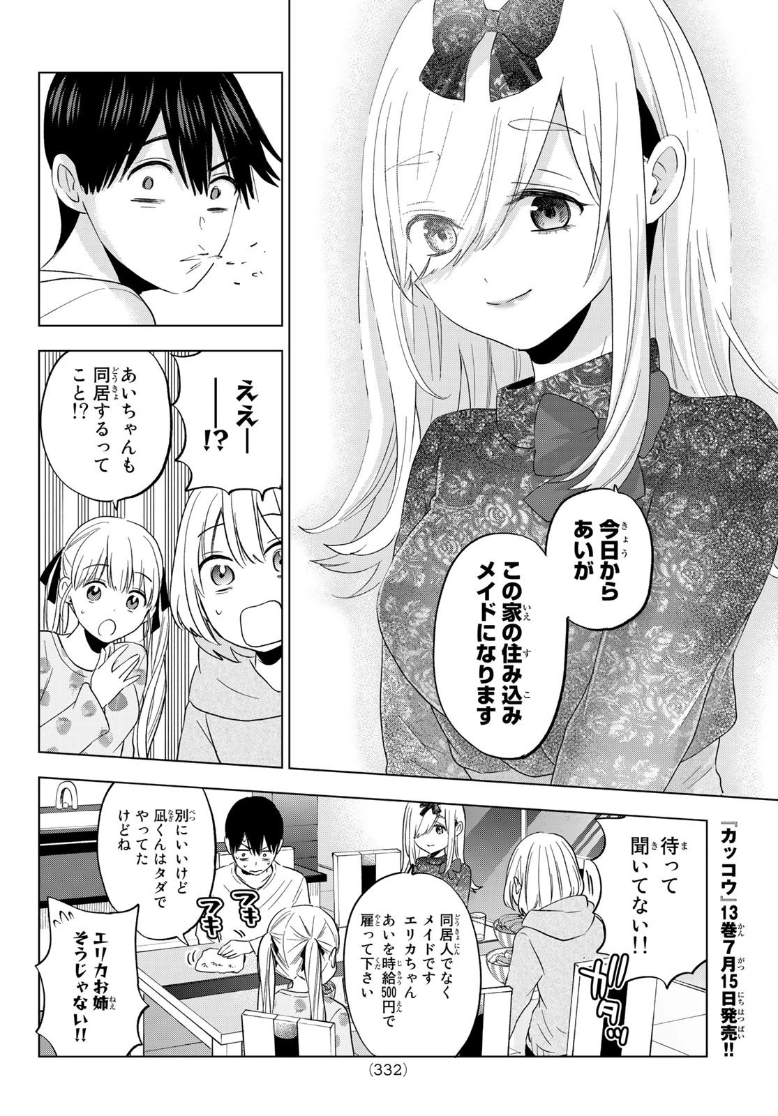カッコウの許嫁 第117話 - 12