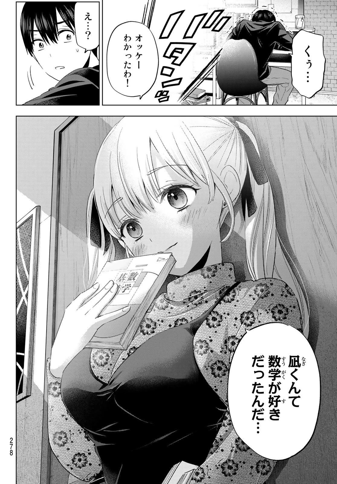 カッコウの許嫁 第120話 - 16