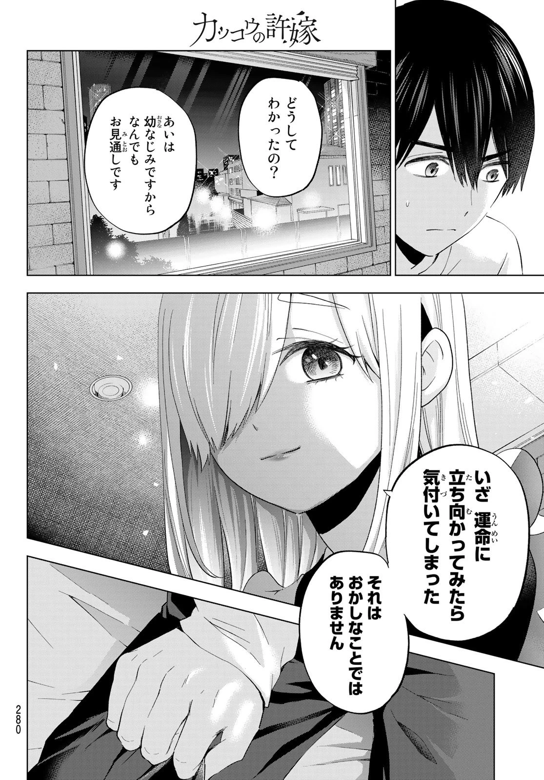 カッコウの許嫁 第120話 - 18