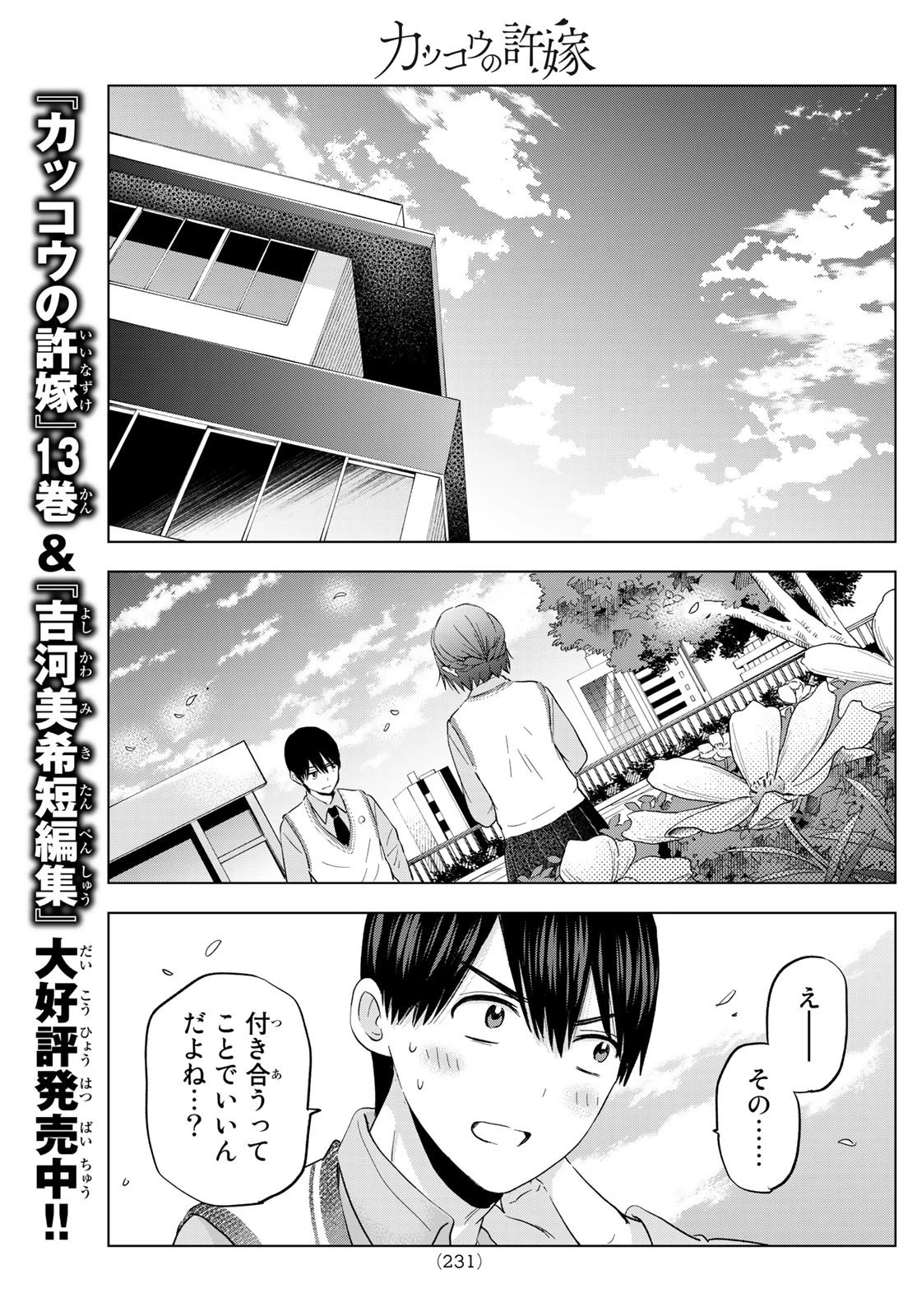 カッコウの許嫁 第122話 - 9