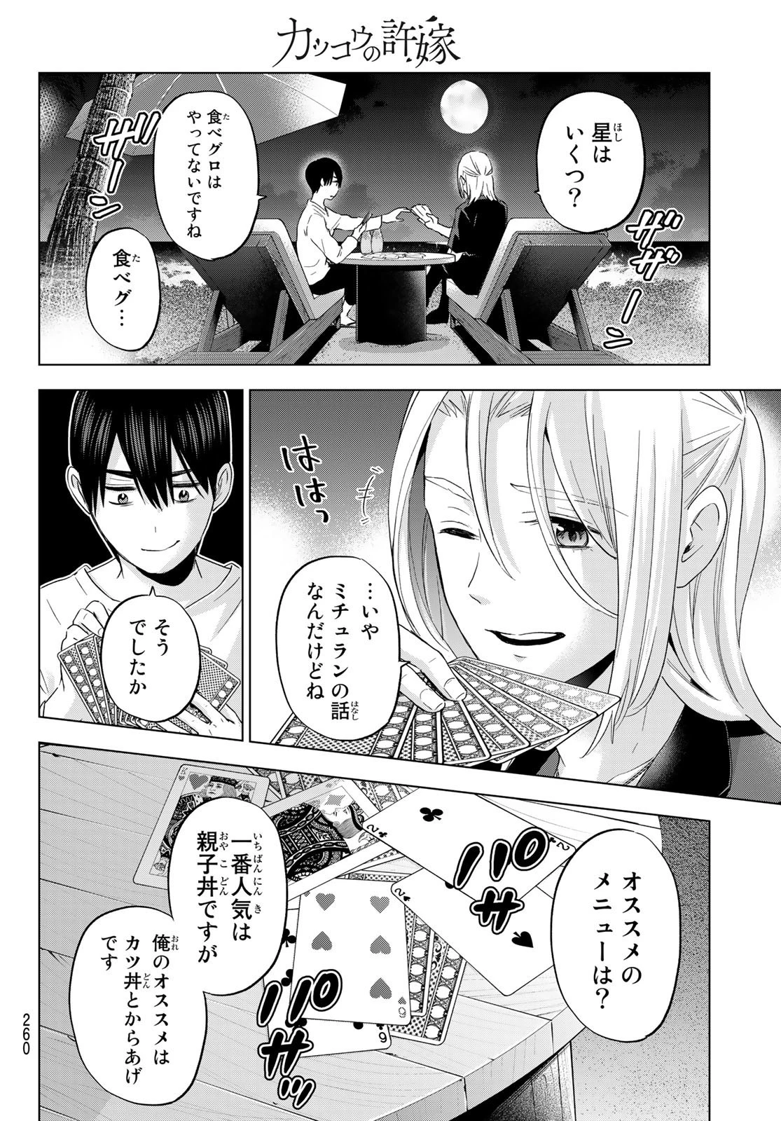 カッコウの許嫁 第129話 - 10