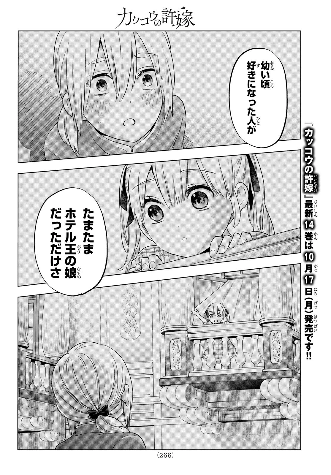 カッコウの許嫁 第129話 - 16