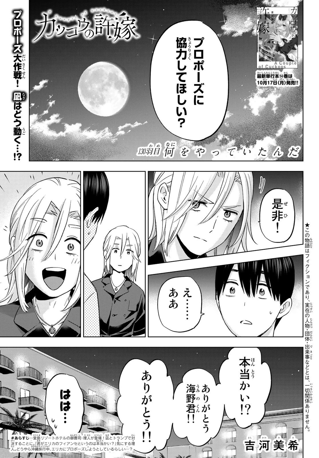 カッコウの許嫁 第130話 - 1