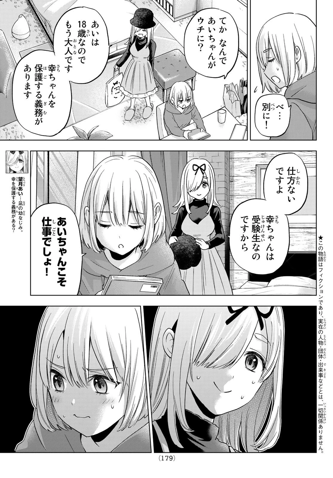 カッコウの許嫁 第134話 - 3