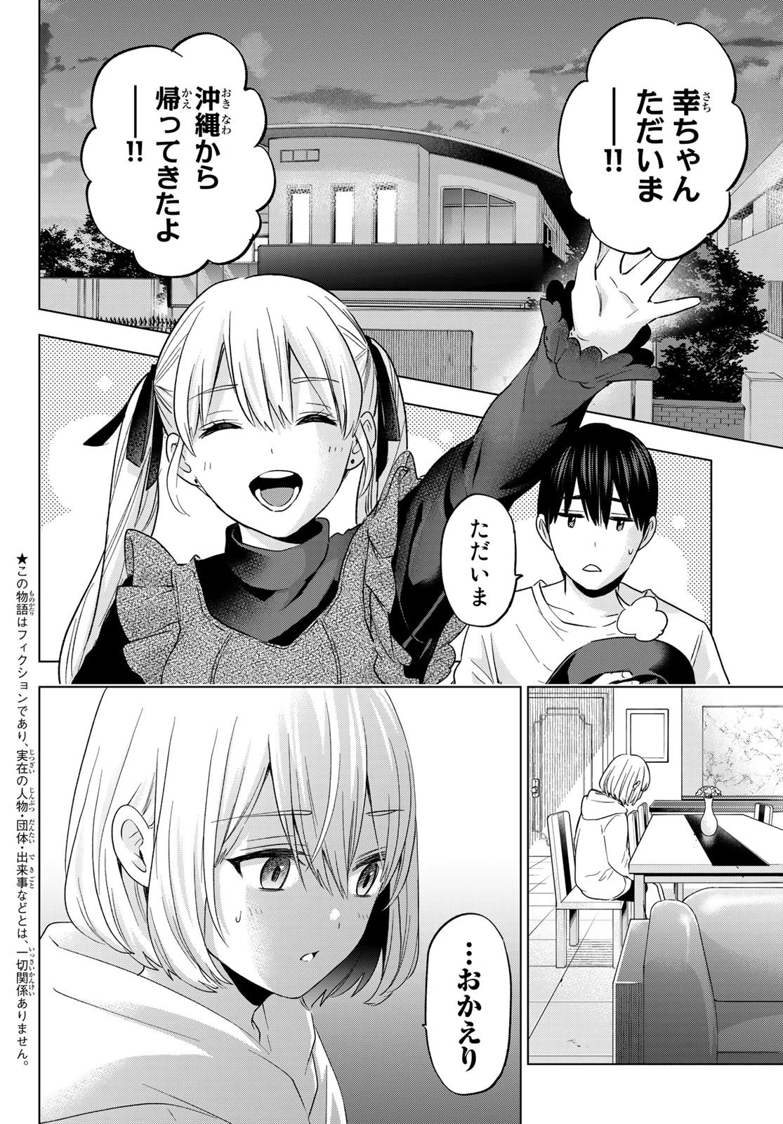 カッコウの許嫁 第136話 - 2