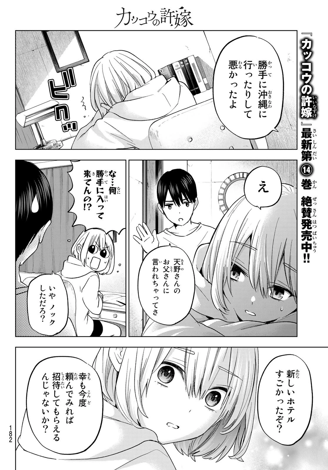 カッコウの許嫁 第136話 - 8