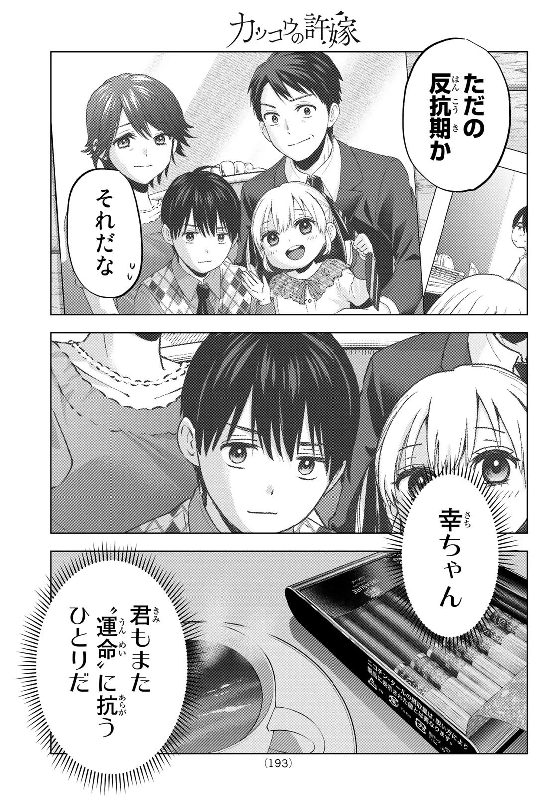 カッコウの許嫁 第136話 - 19