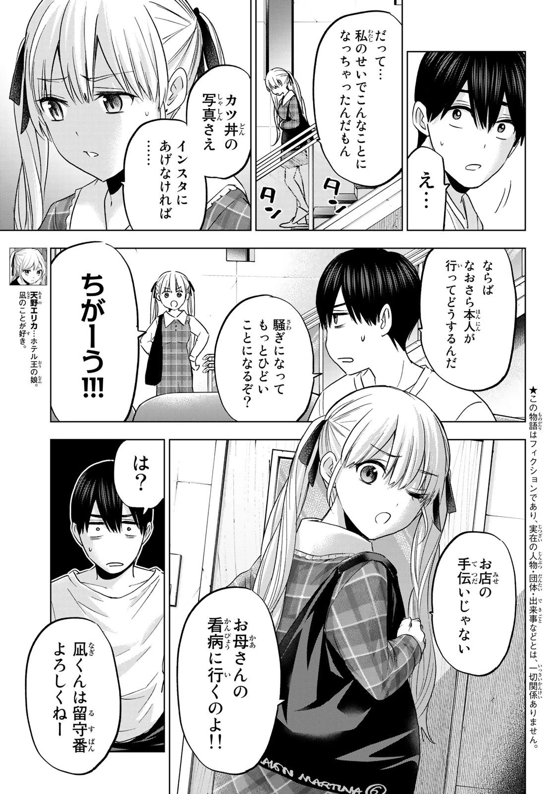 カッコウの許嫁 第137話 - 3