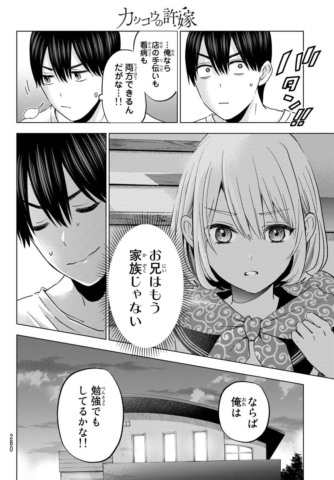 カッコウの許嫁 第137話 - 4