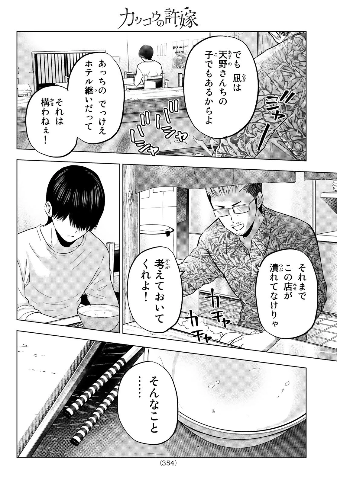 カッコウの許嫁 第138話 - 16