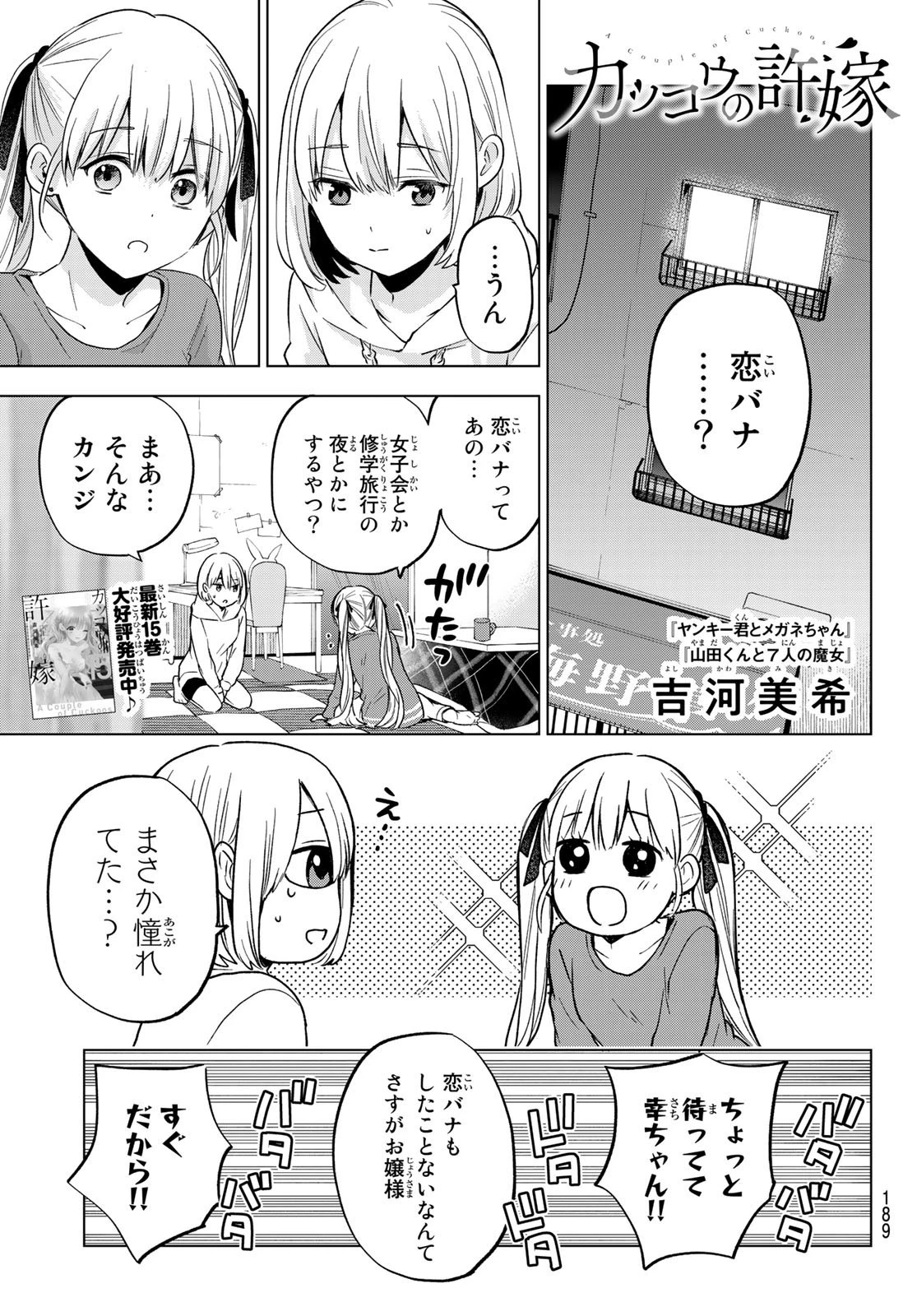 カッコウの許嫁 第140話 - 1