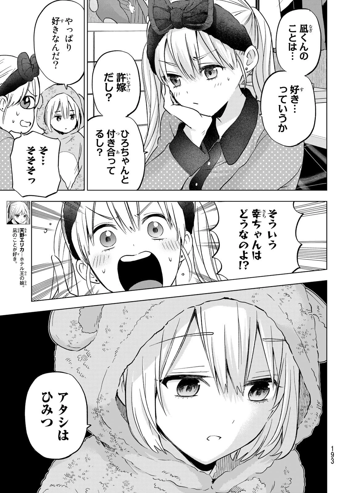 カッコウの許嫁 第140話 - 5