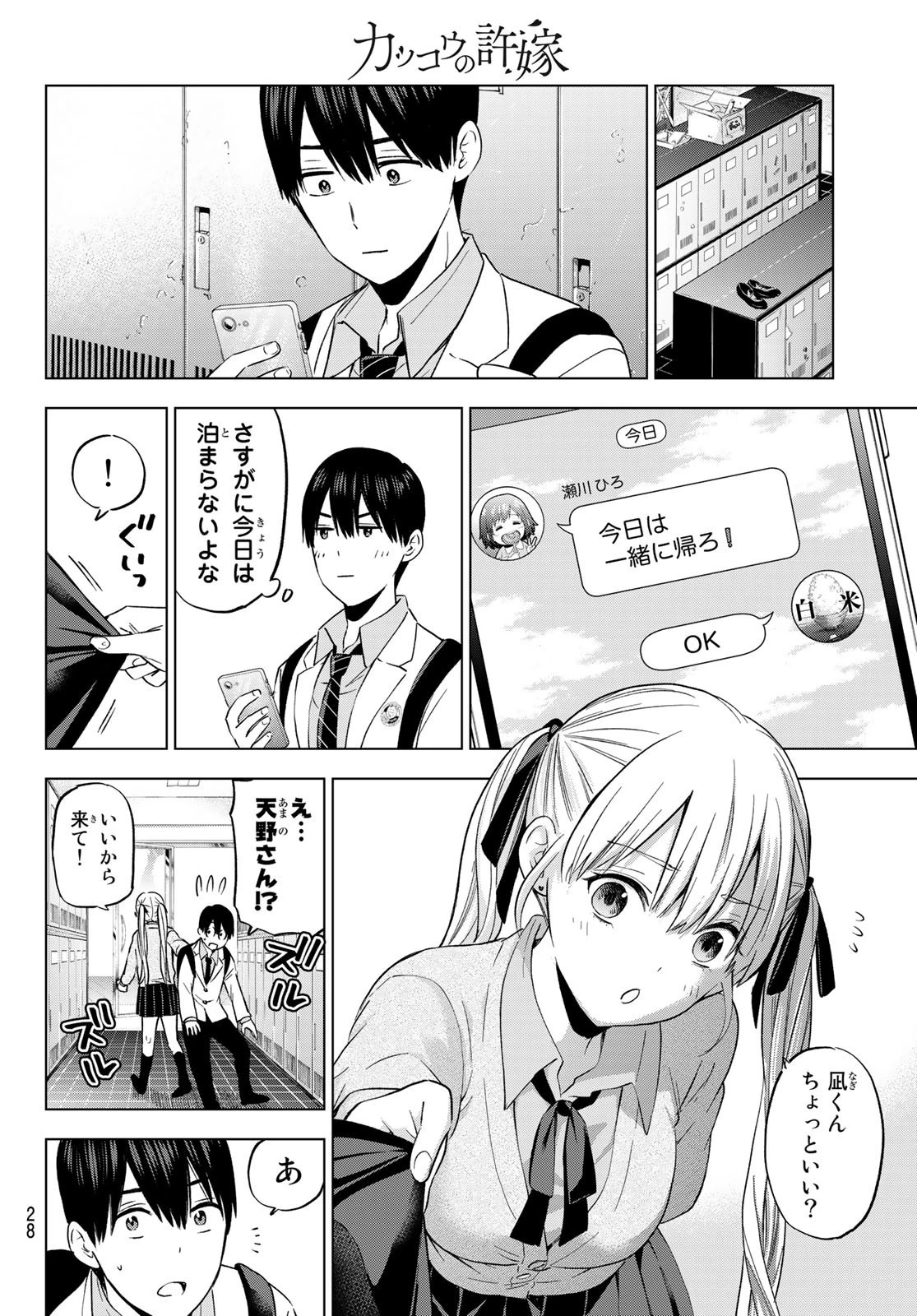 カッコウの許嫁 第143話 - 18