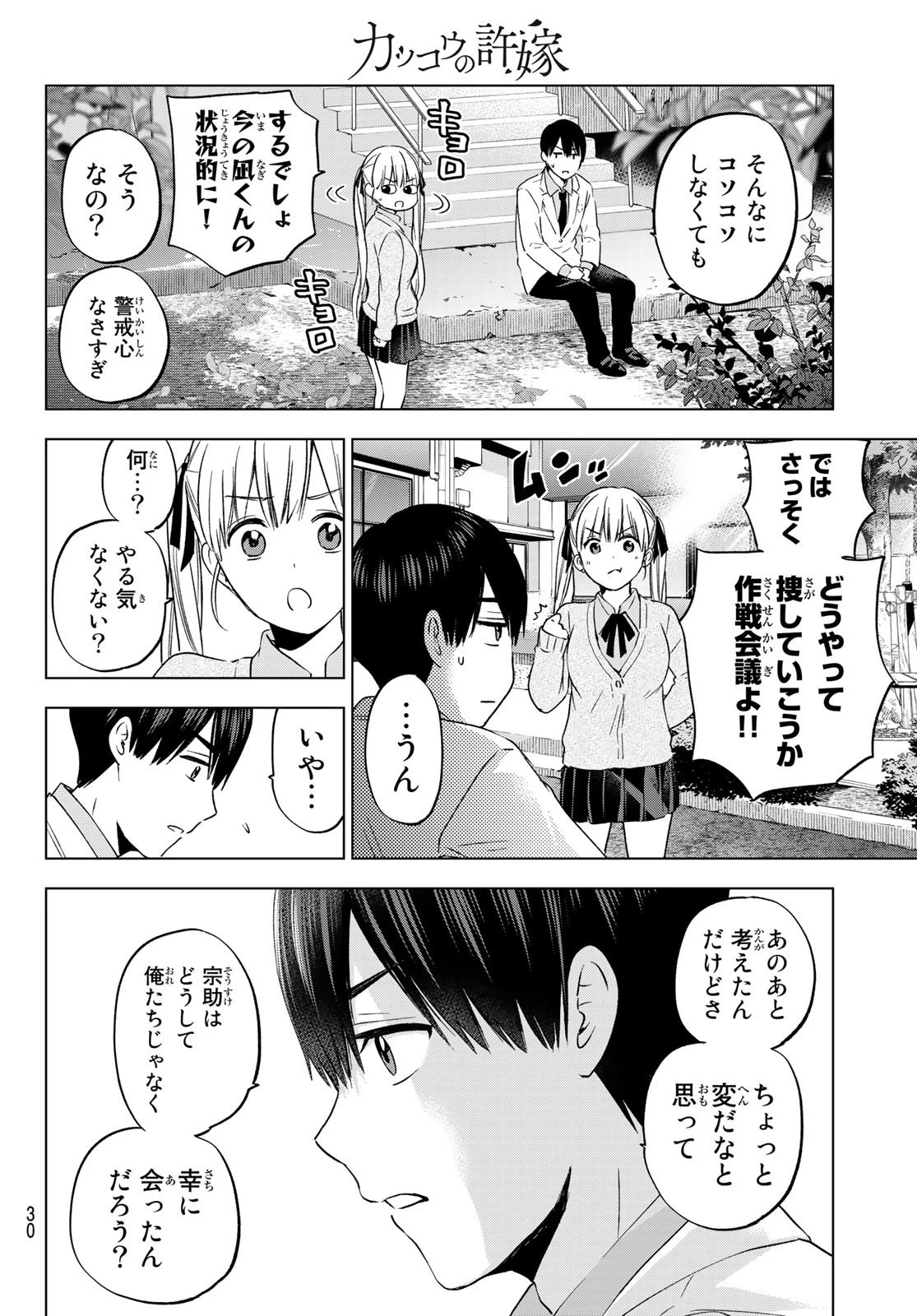 カッコウの許嫁 第143話 - 20