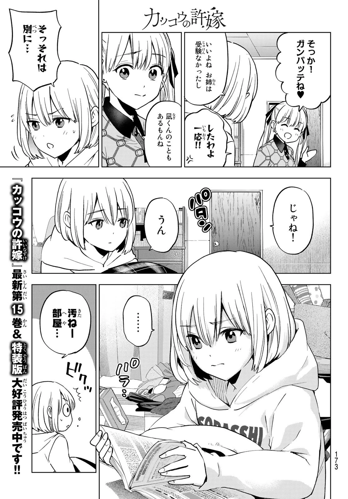 カッコウの許嫁 第144話 - 7