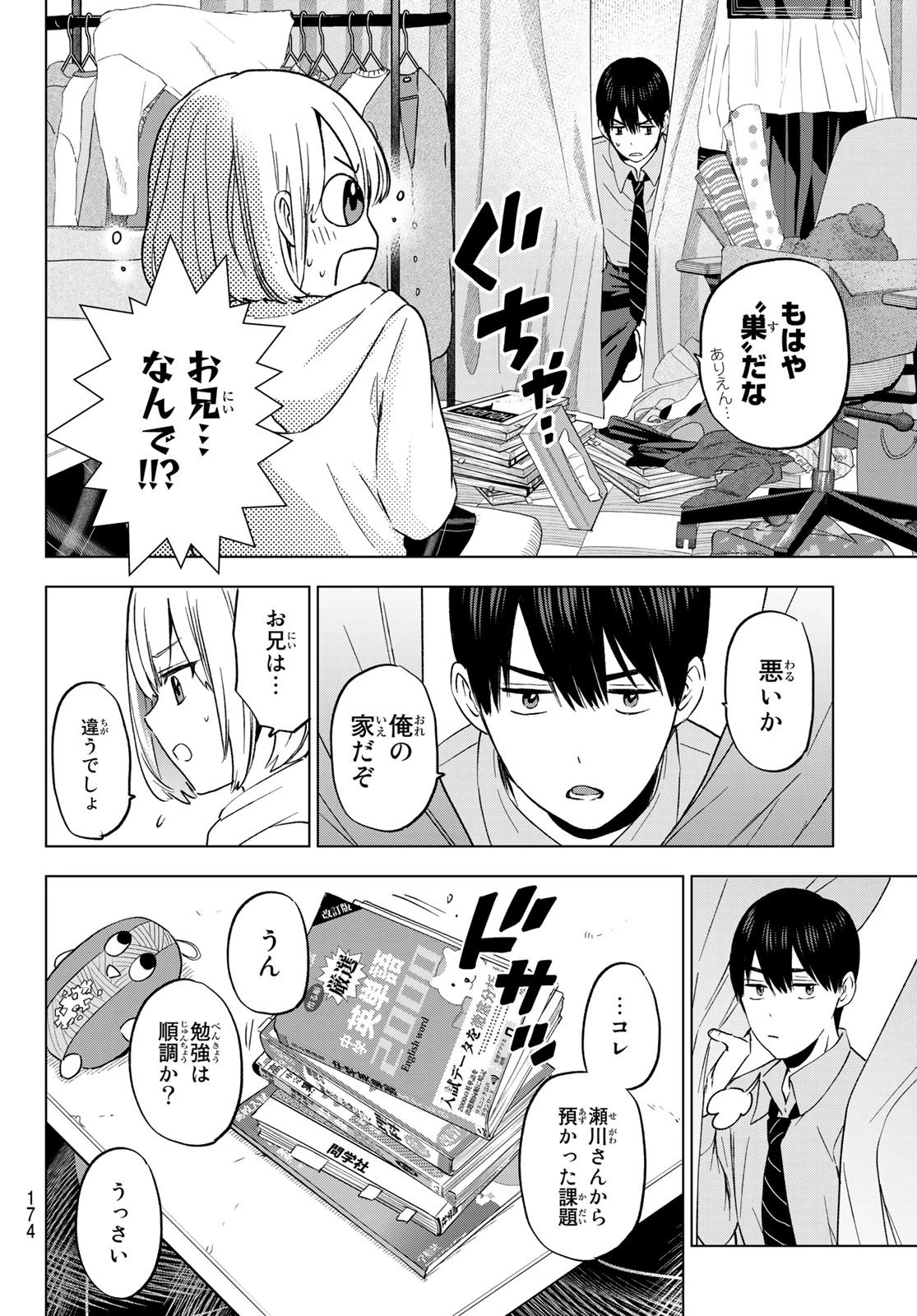 カッコウの許嫁 第144話 - 8