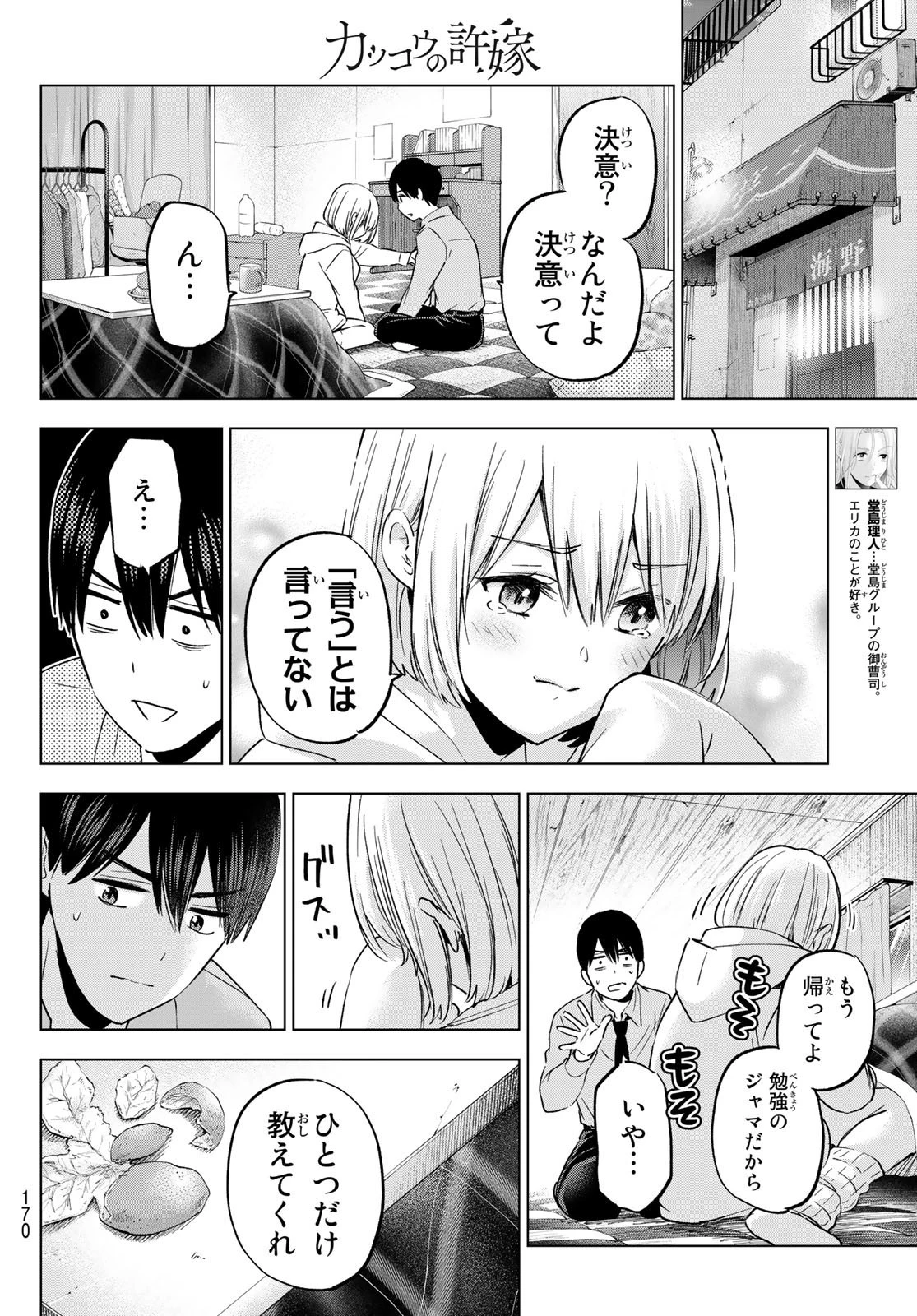 カッコウの許嫁 第145話 - 6