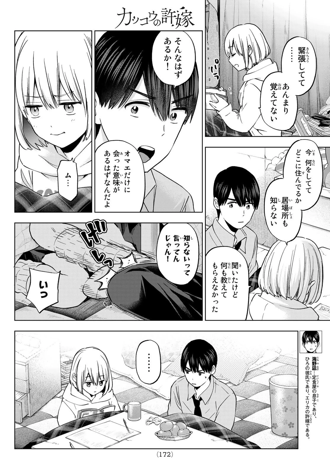 カッコウの許嫁 第145話 - 8