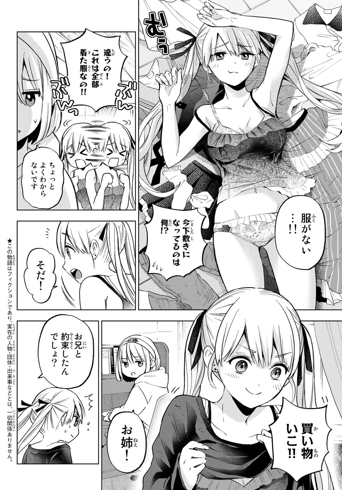 カッコウの許嫁 第150話 - 4
