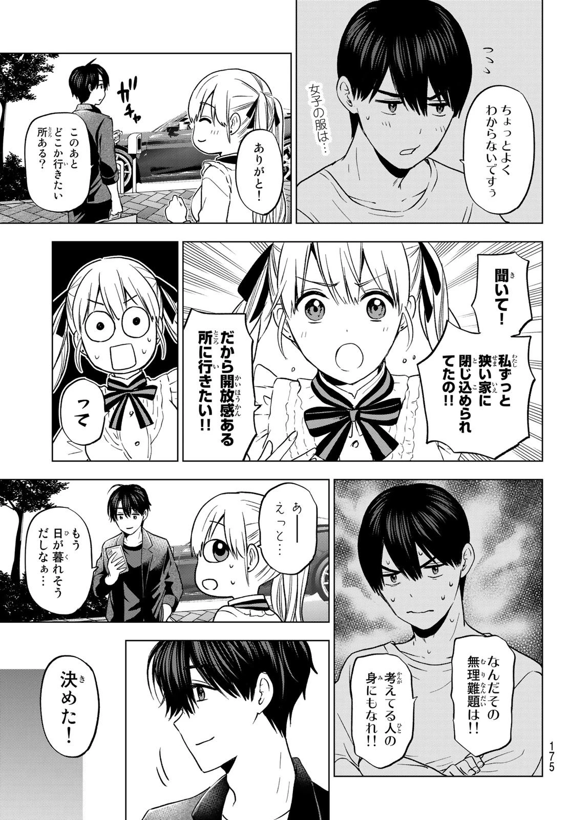 カッコウの許嫁 第158話 - 9