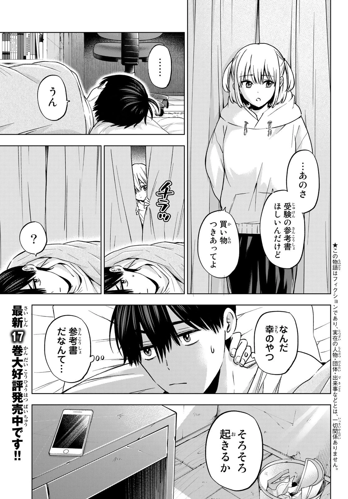 カッコウの許嫁 第160話 - 3