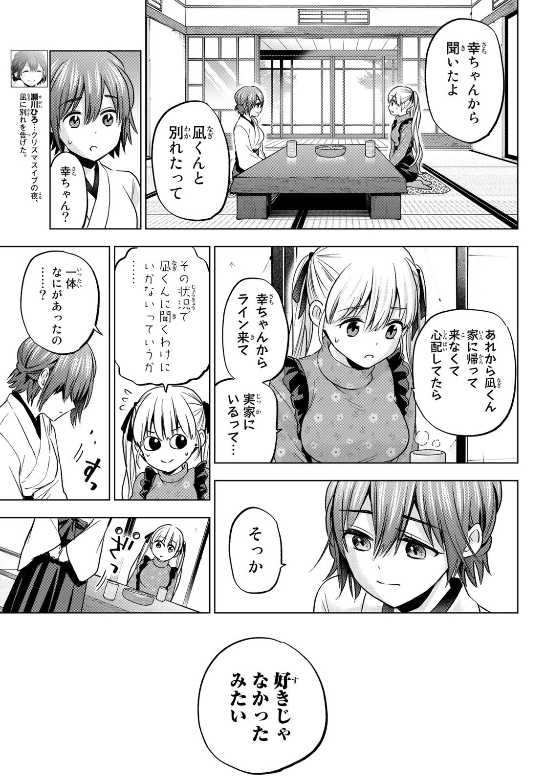 カッコウの許嫁 第161話 - 3