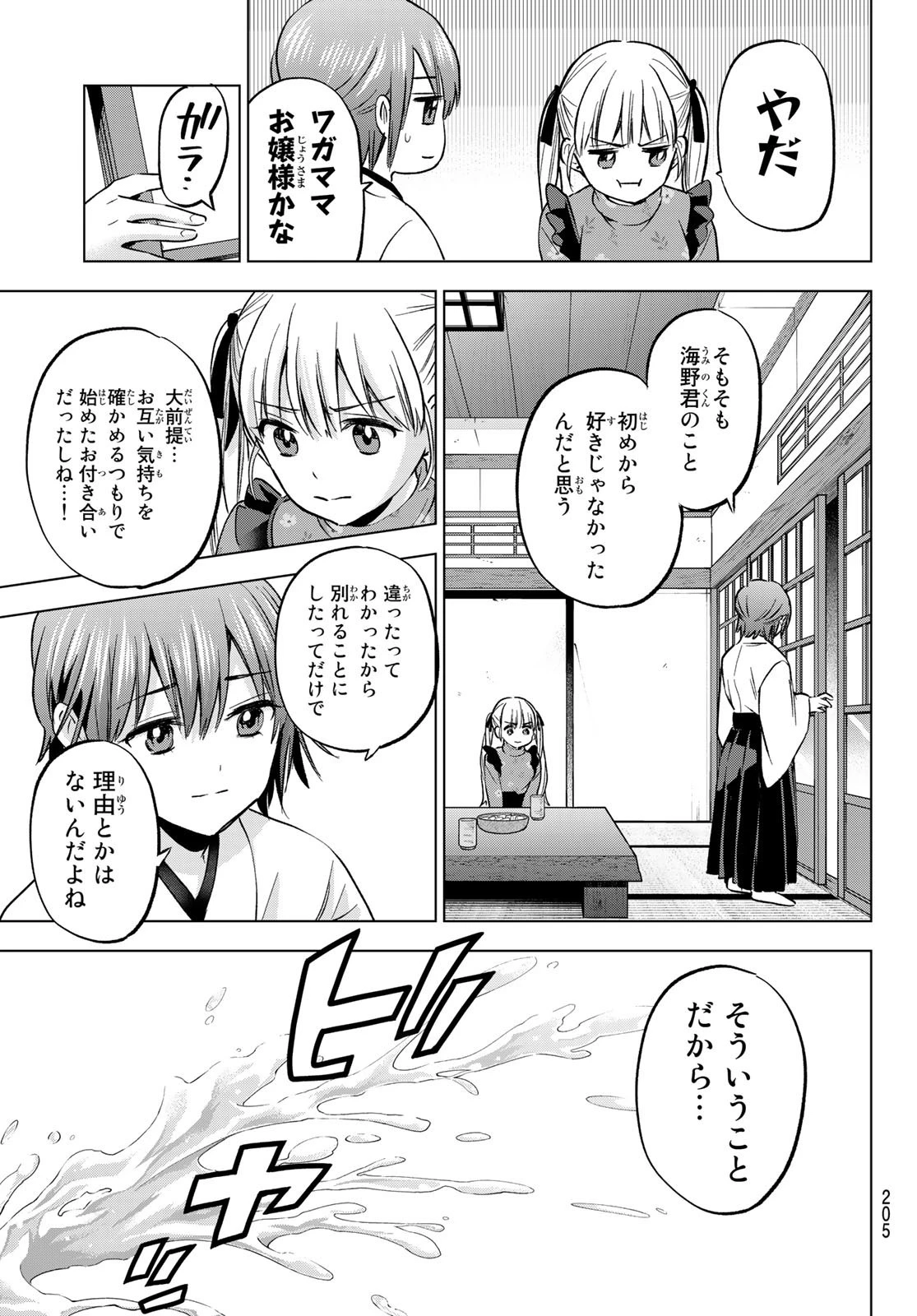 カッコウの許嫁 第161話 - 7