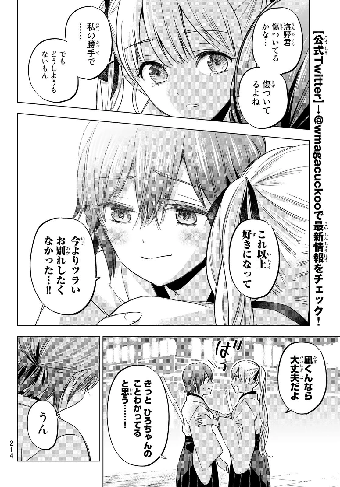カッコウの許嫁 第161話 - 16
