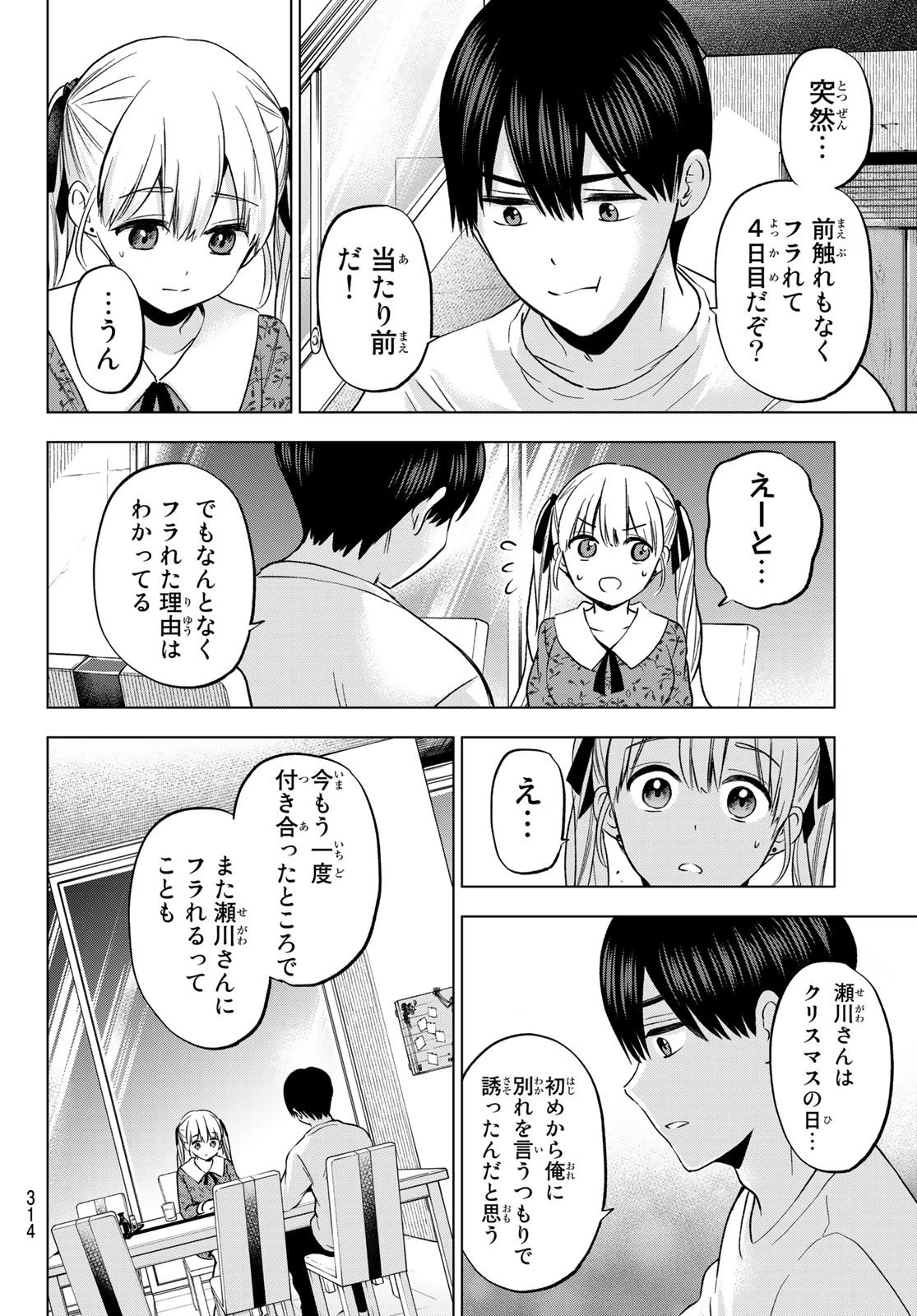 カッコウの許嫁 第163話 - 8