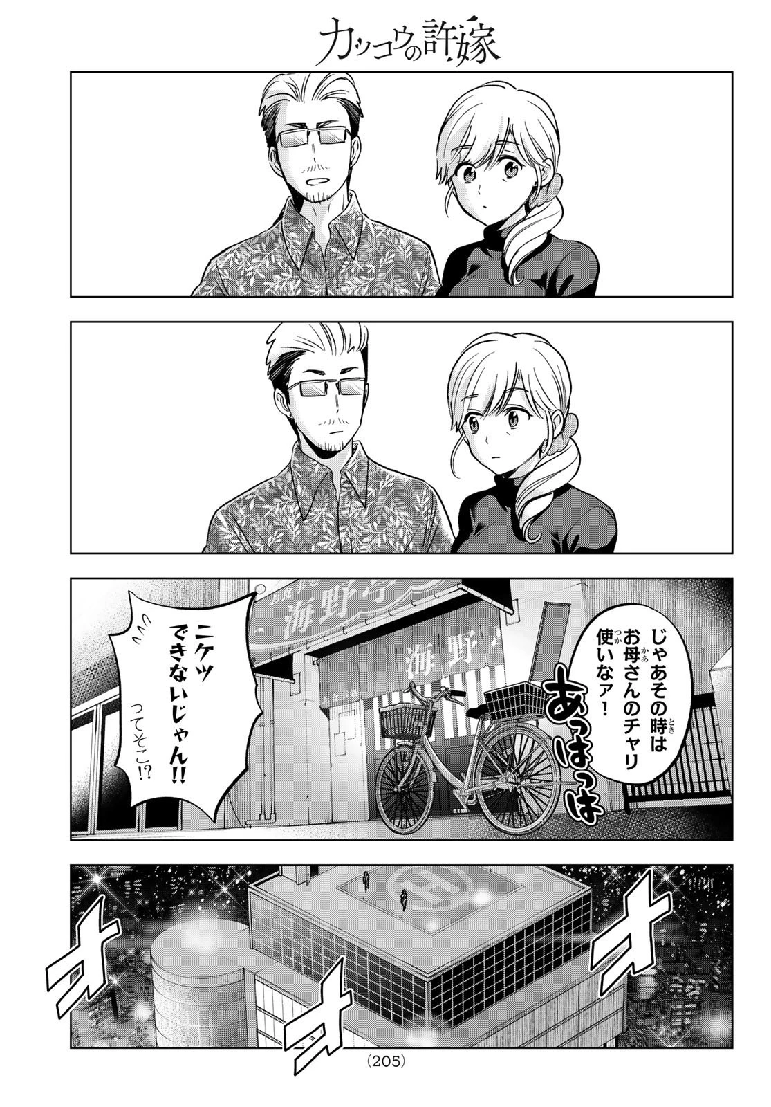 カッコウの許嫁 第165話 - 15