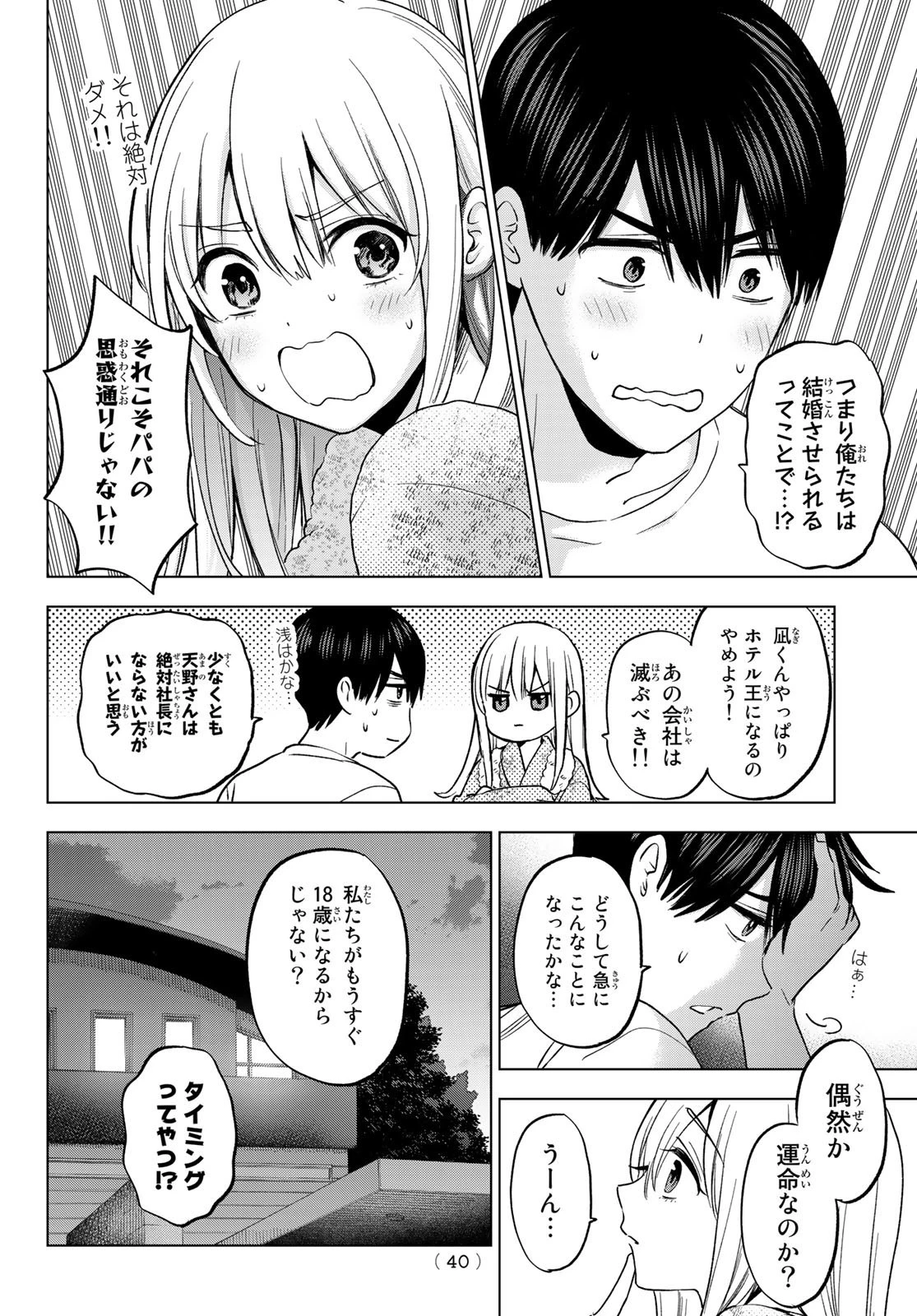 カッコウの許嫁 第166話 - 6