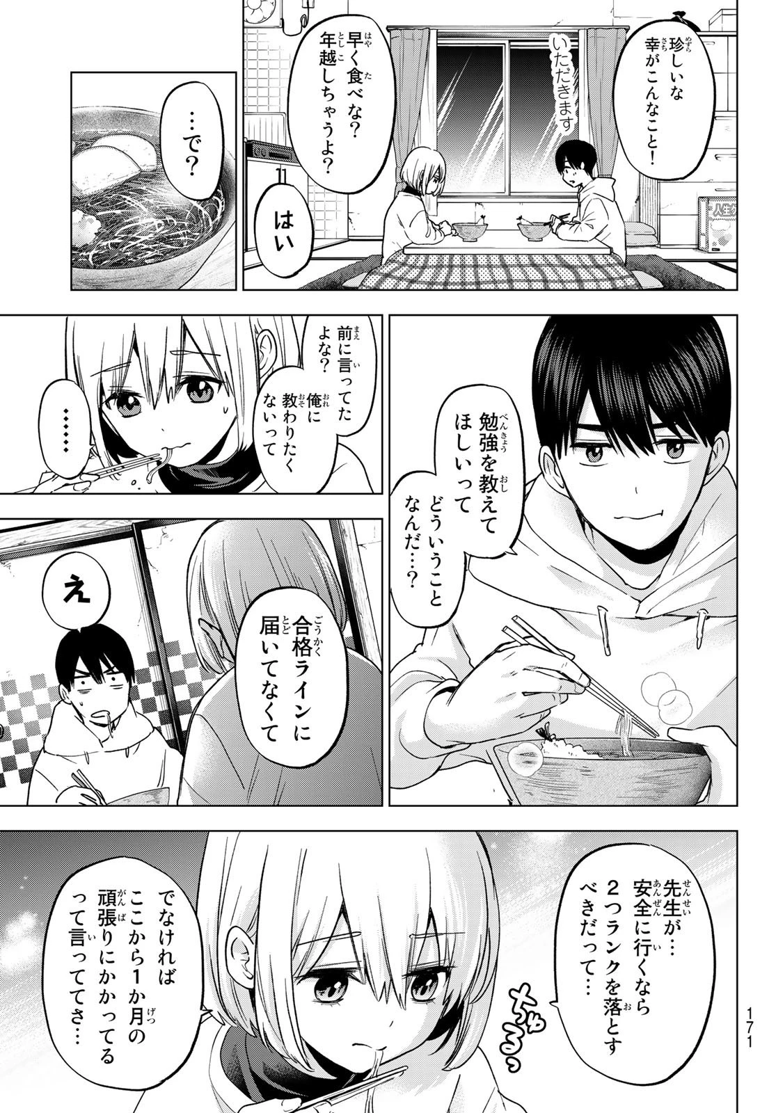 カッコウの許嫁 第167話 - 7