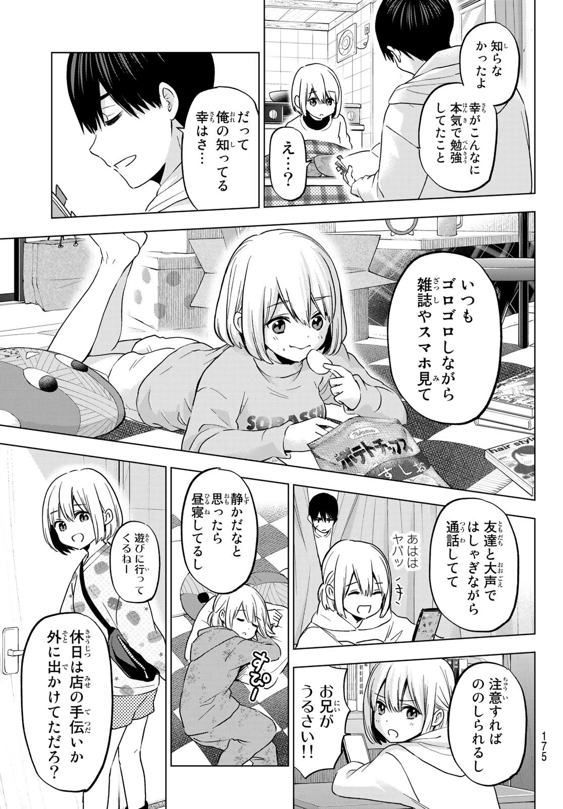 カッコウの許嫁 第167話 - 11