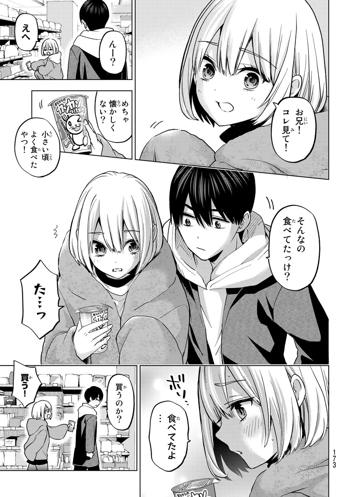カッコウの許嫁 第168話 - 7