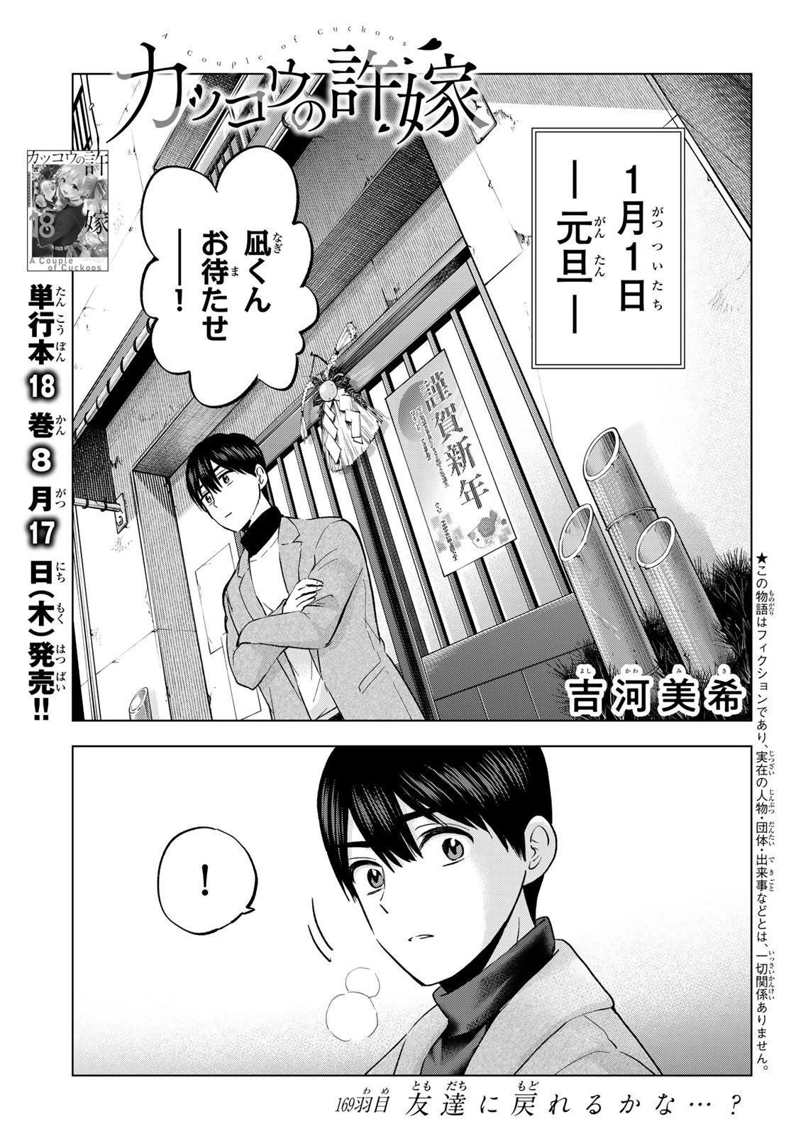 カッコウの許嫁 第169話 - 1