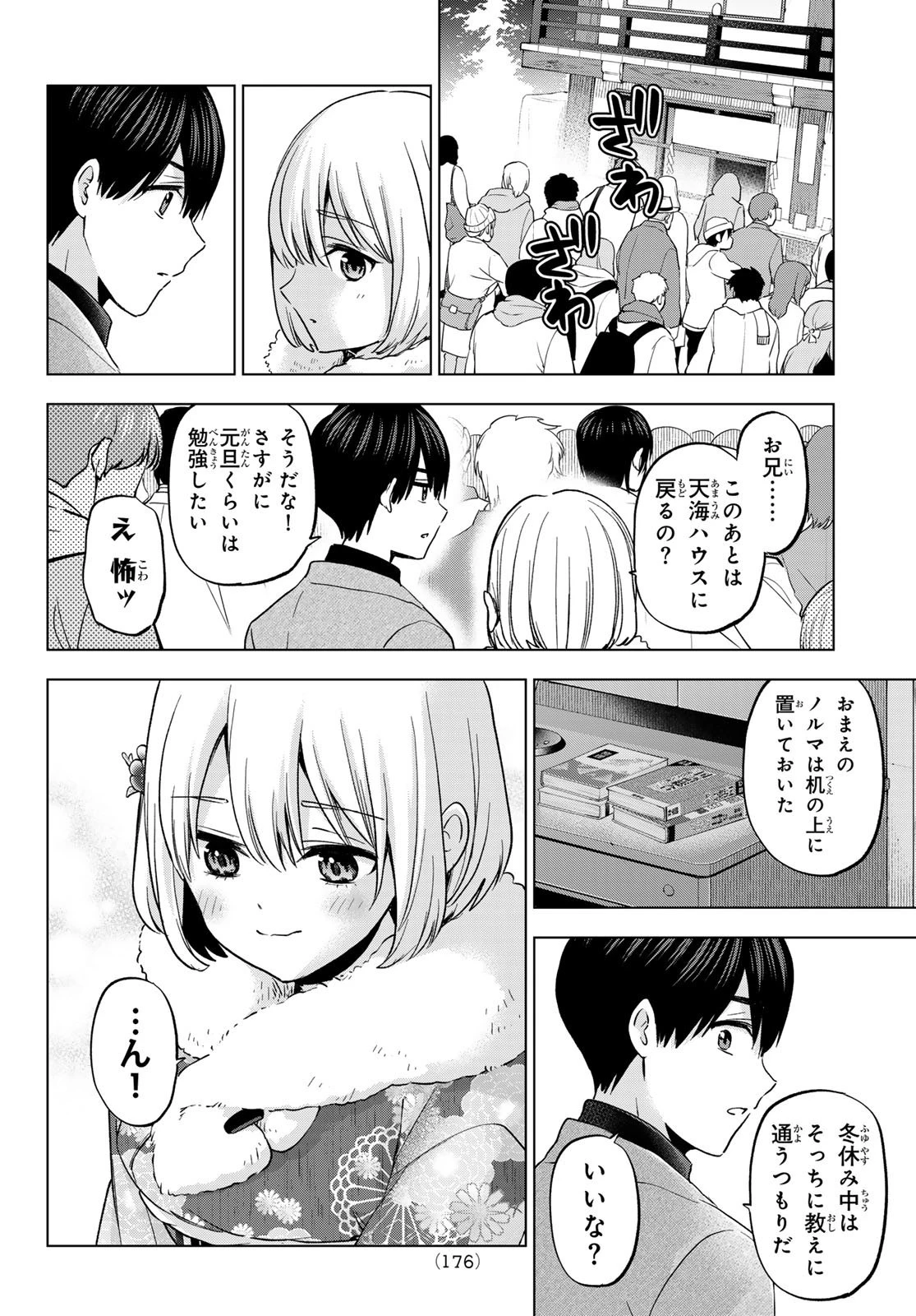 カッコウの許嫁 第169話 - 8