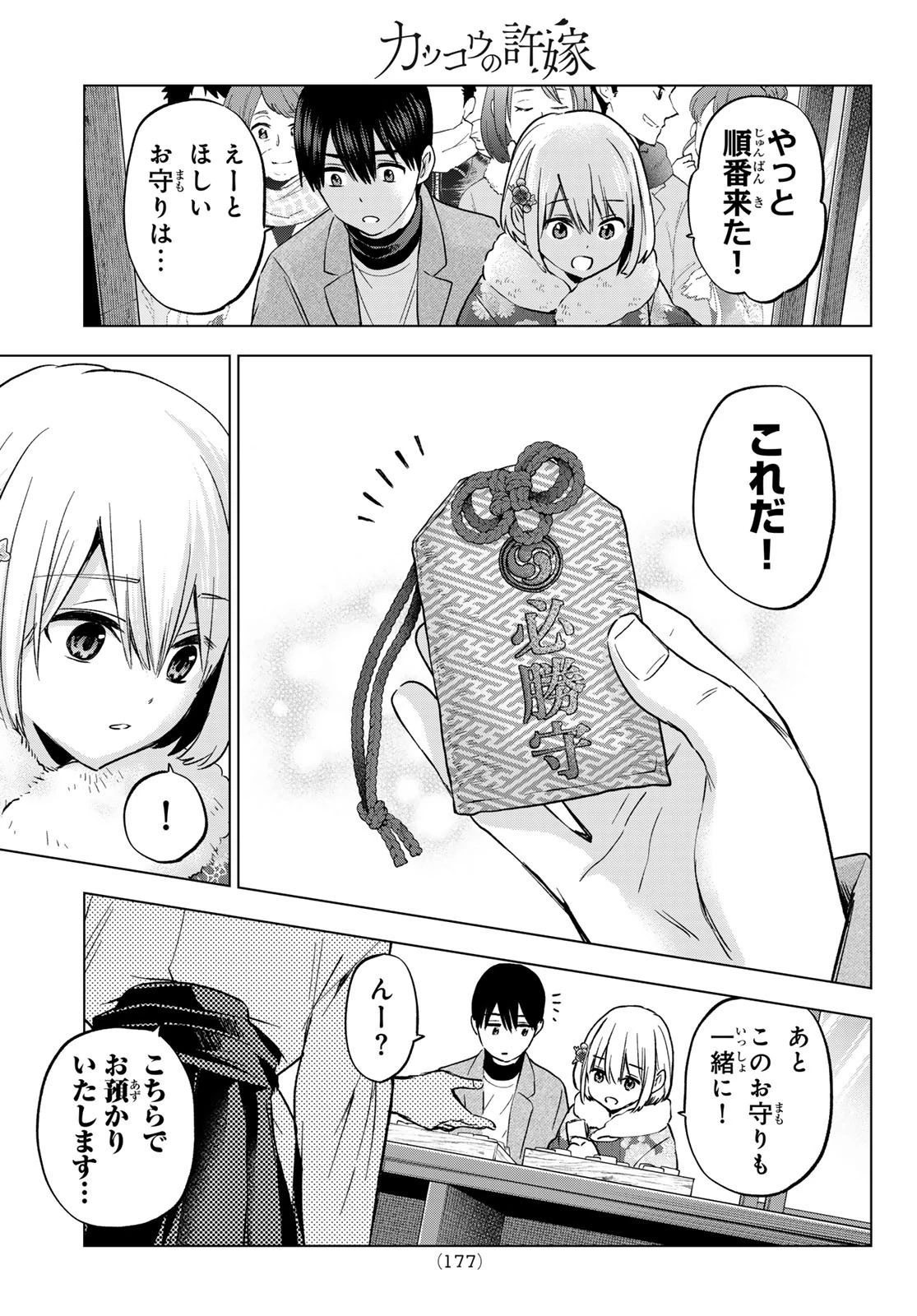 カッコウの許嫁 第169話 - 9
