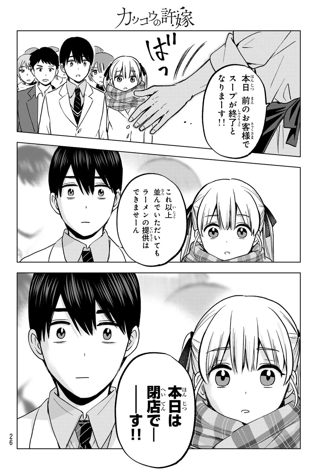 カッコウの許嫁 第171話 - 14
