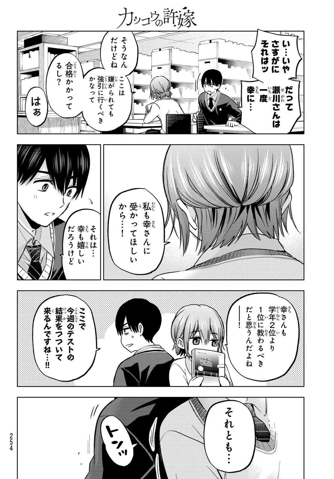 カッコウの許嫁 第174話 - 6