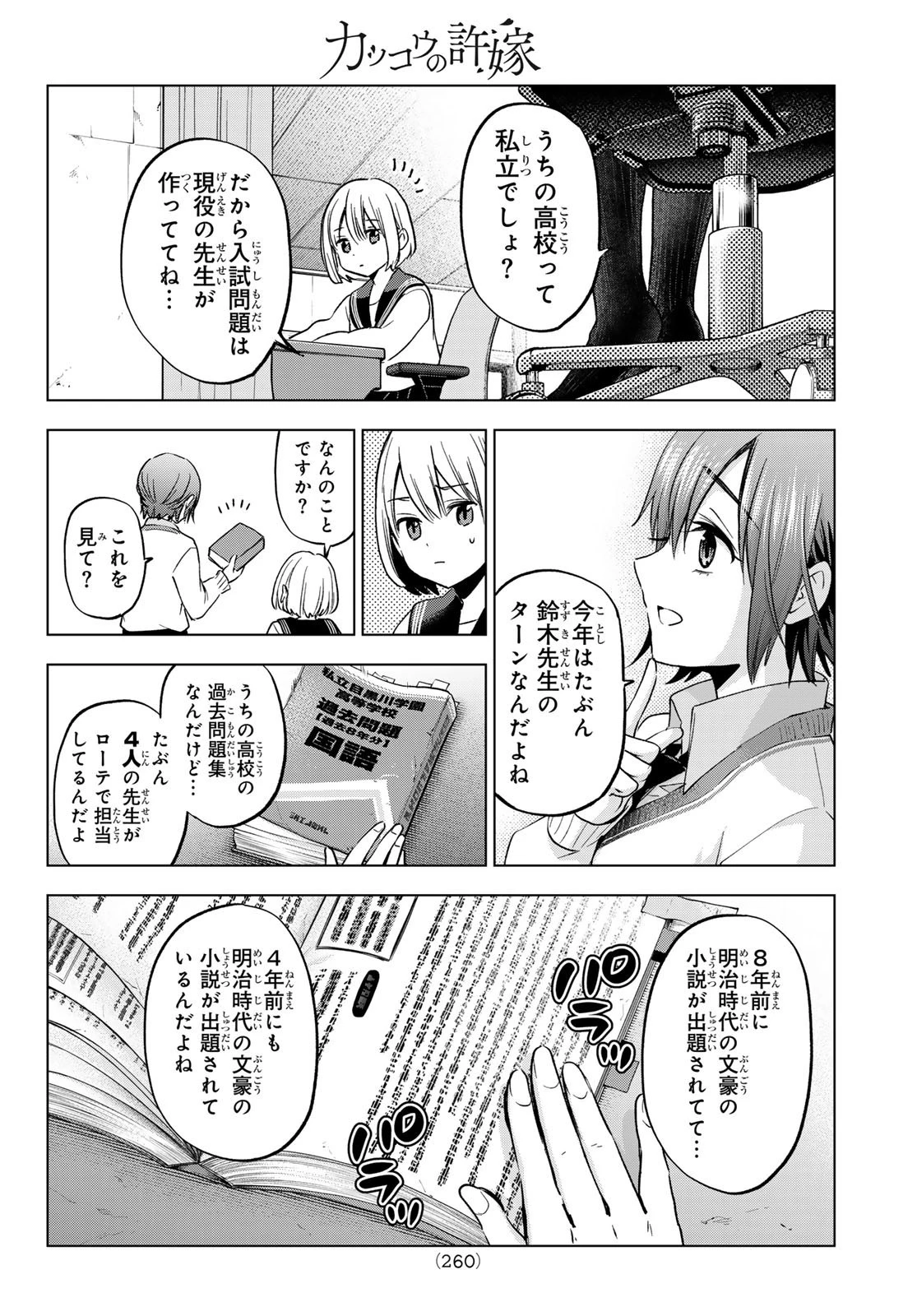 カッコウの許嫁 第174話 - 12