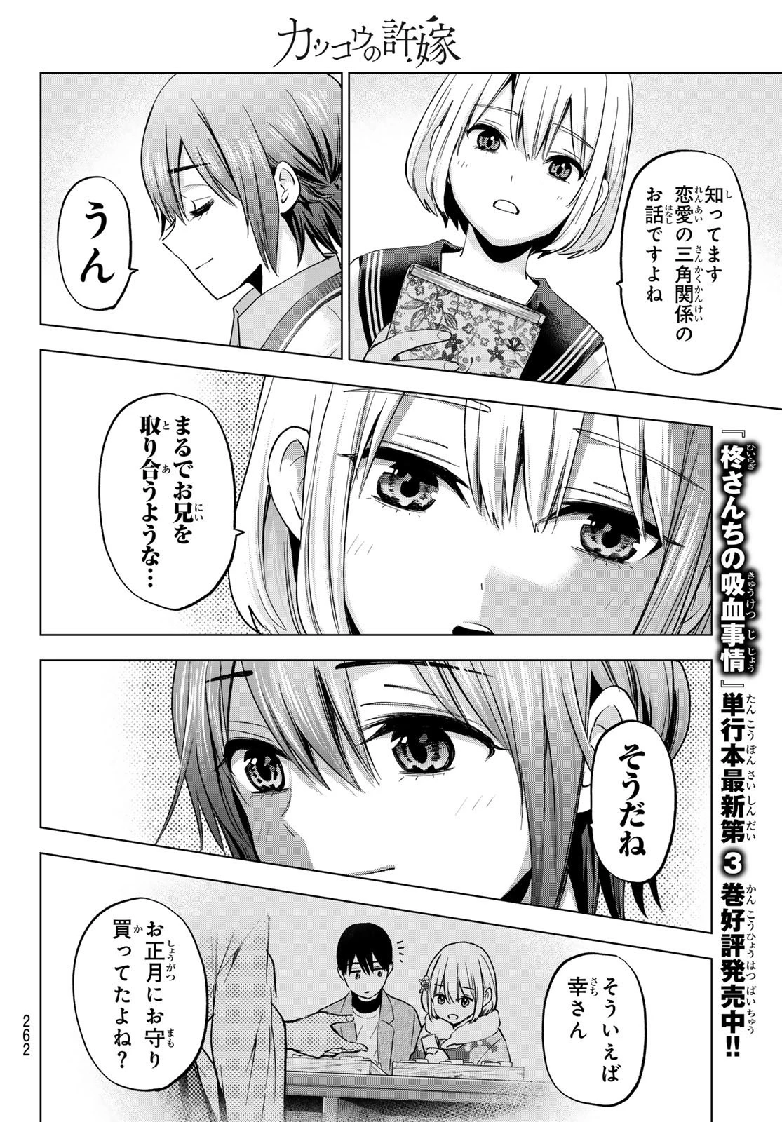 カッコウの許嫁 第174話 - 14