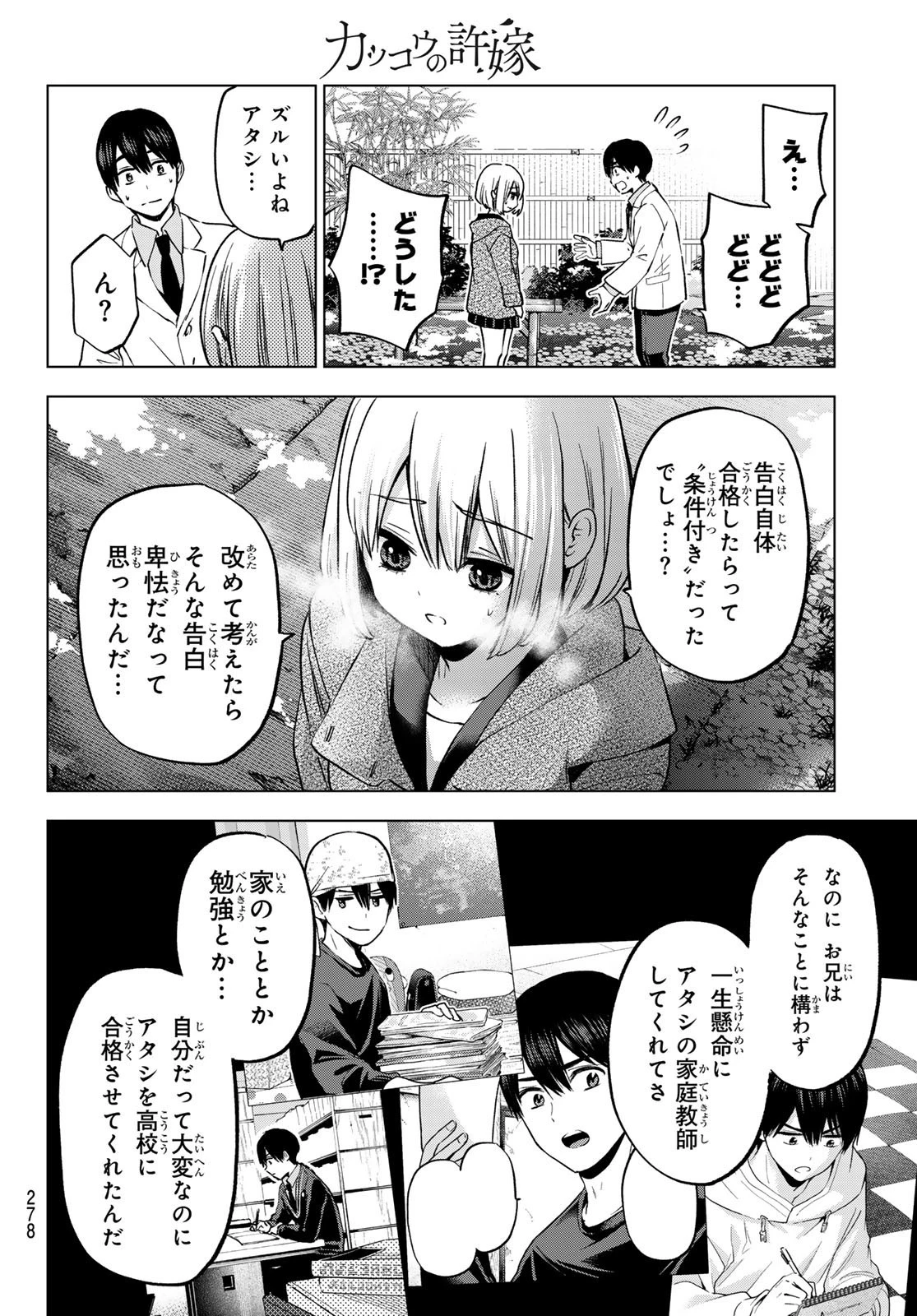 カッコウの許嫁 第180話 - 8