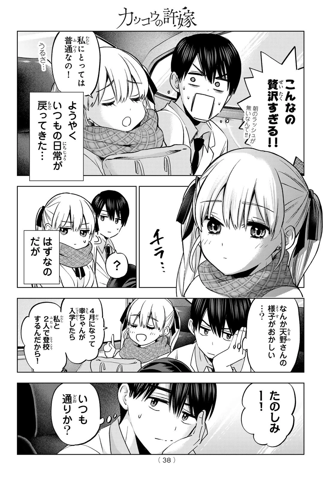 カッコウの許嫁 第181話 - 4