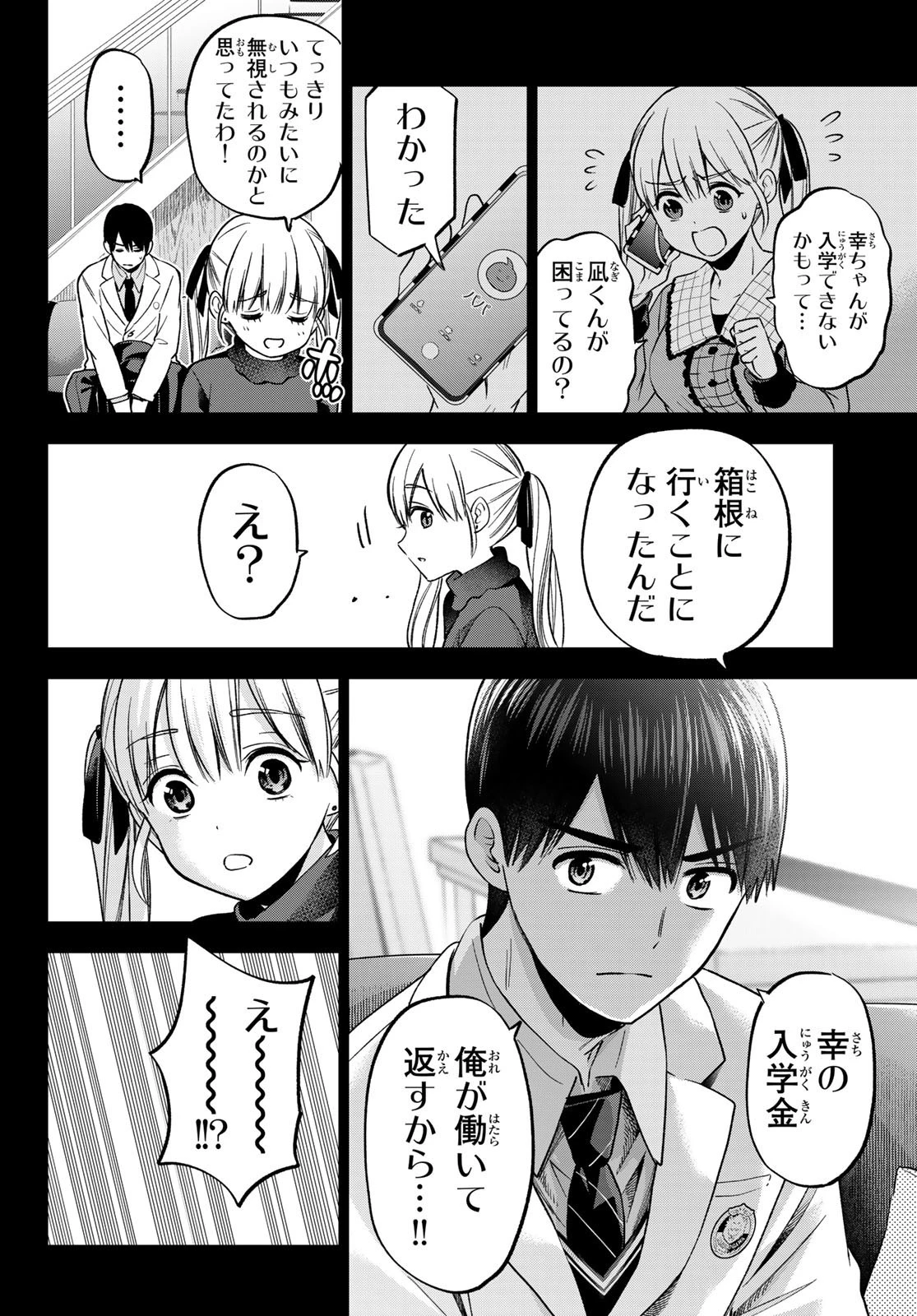 カッコウの許嫁 第185話 - 4