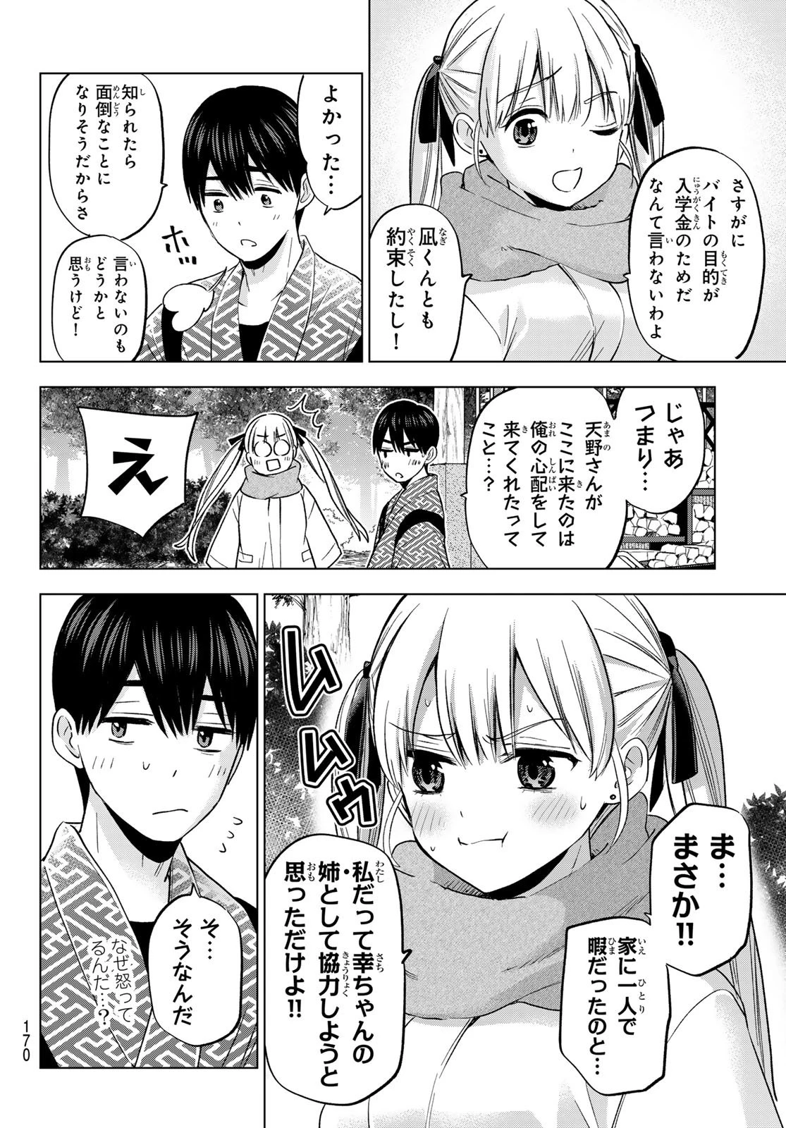 カッコウの許嫁 第187話 - 4