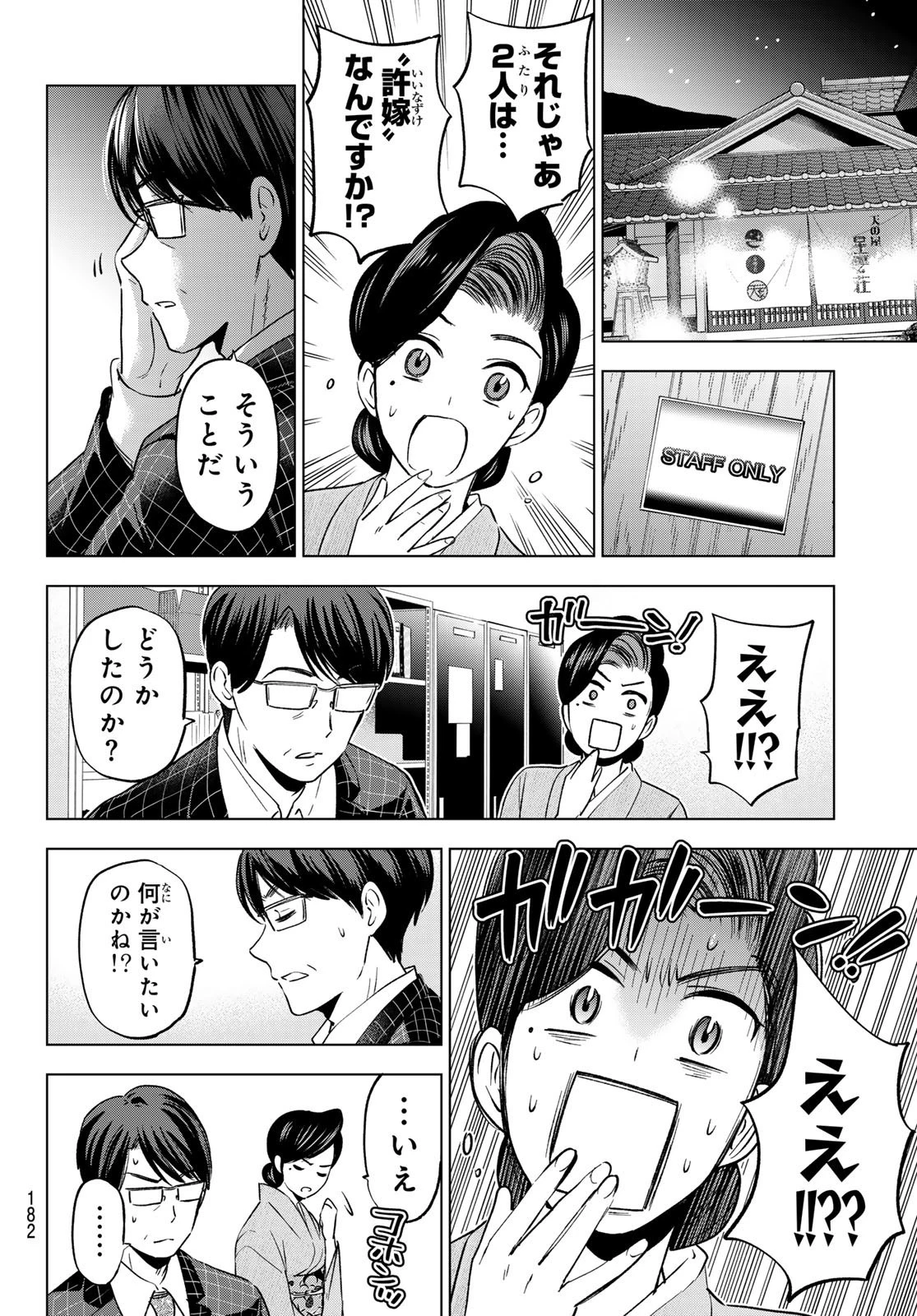 カッコウの許嫁 第187話 - 16