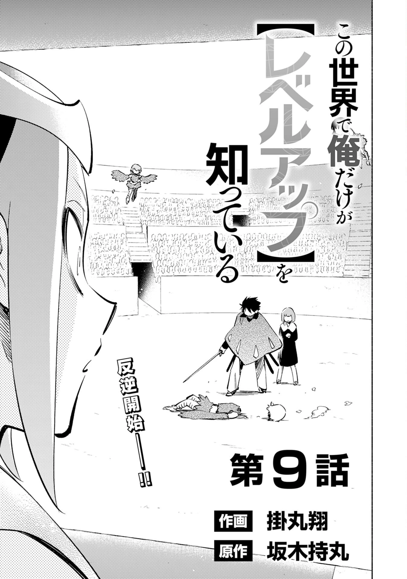 この世界で俺だけが【レベルアップ】を知っている 第9話 - 1
