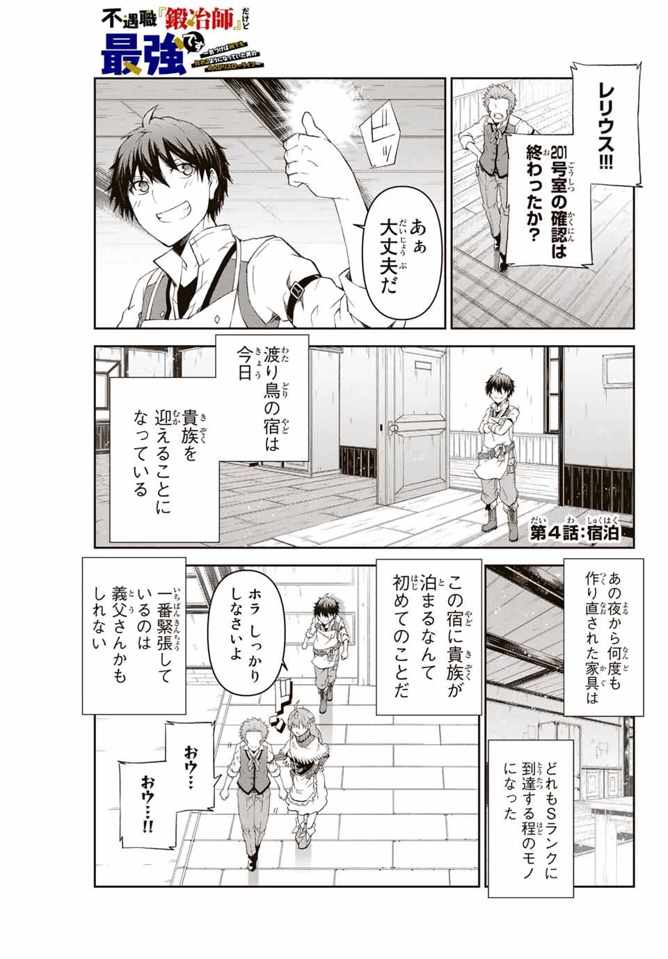 不遇職『鍛冶師』だけど最強です ～気づけば何でも作れるようになっていた男ののんびりスローライフ～ 第4話 - 1