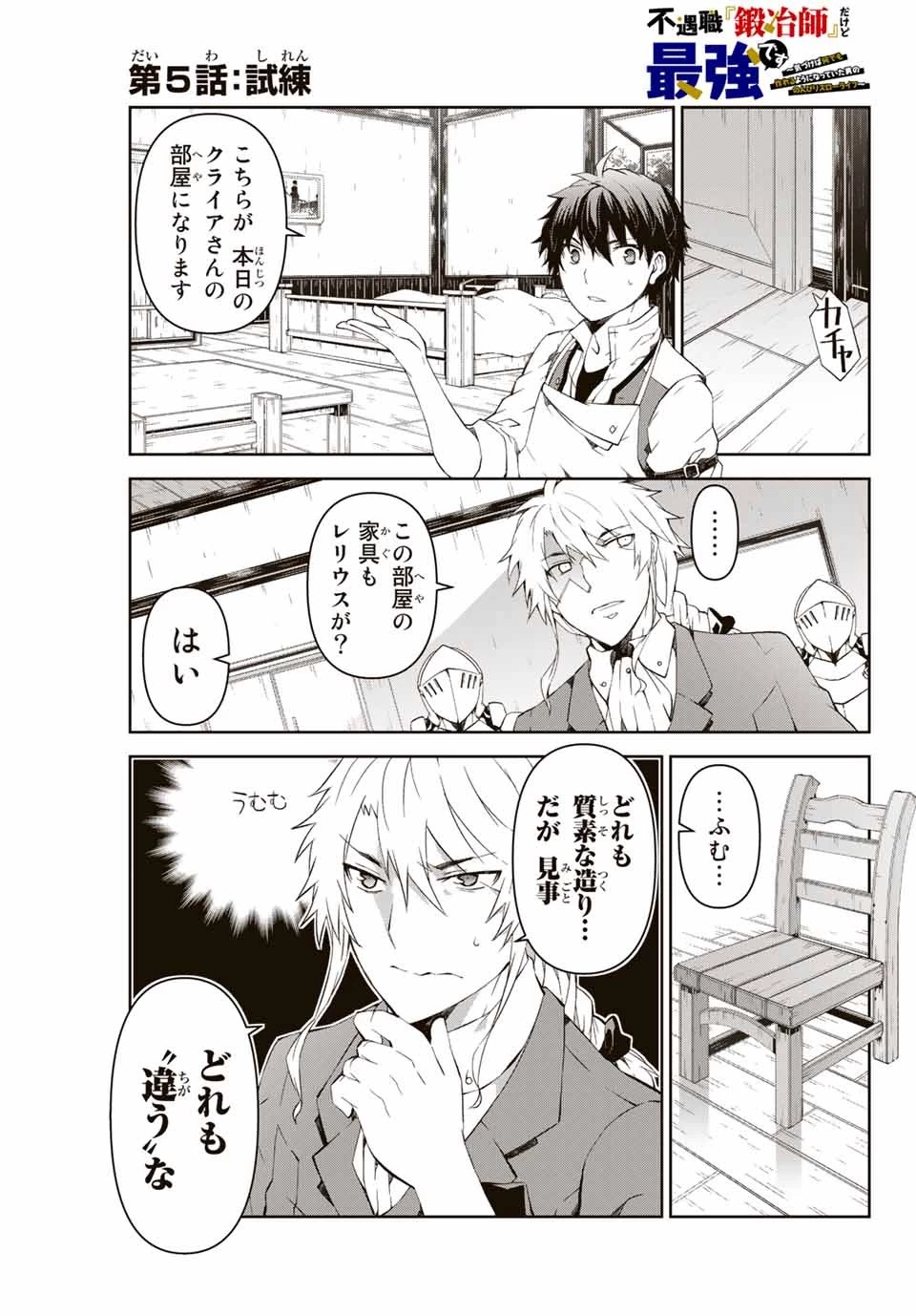 不遇職『鍛冶師』だけど最強です ～気づけば何でも作れるようになっていた男ののんびりスローライフ～ 第5話 - 1