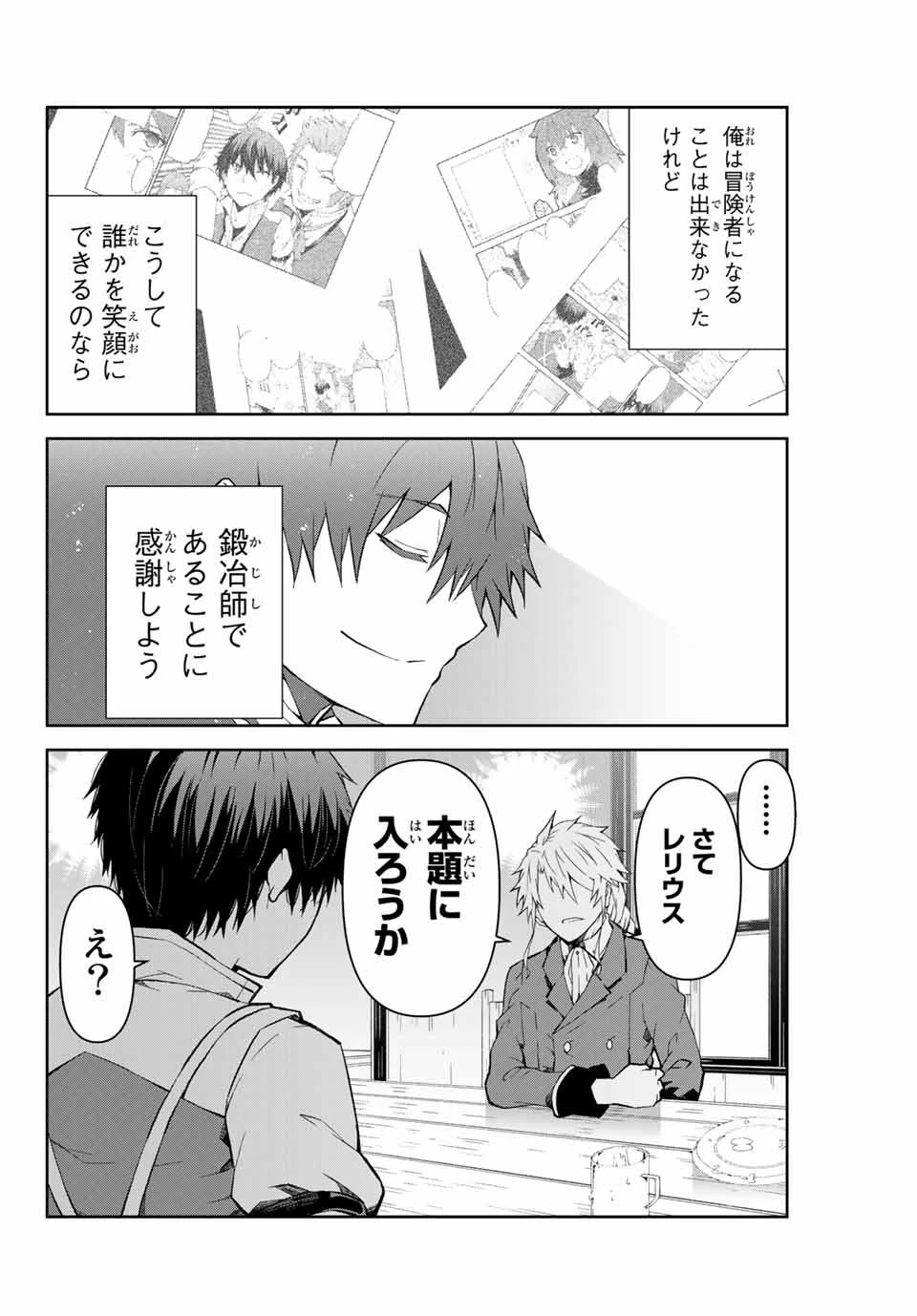 不遇職『鍛冶師』だけど最強です ～気づけば何でも作れるようになっていた男ののんびりスローライフ～ 第6話 - 8